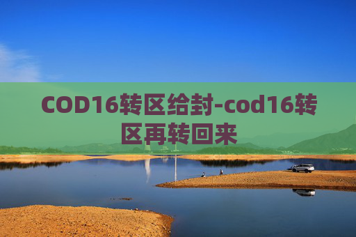 COD16转区给封-cod16转区再转回来