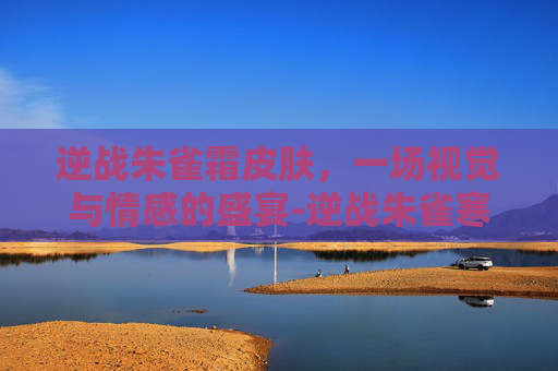 逆战朱雀霜皮肤，一场视觉与情感的盛宴-逆战朱雀寒霜皮肤