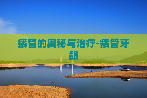 瘘管的奥秘与治疗-瘘管牙龈