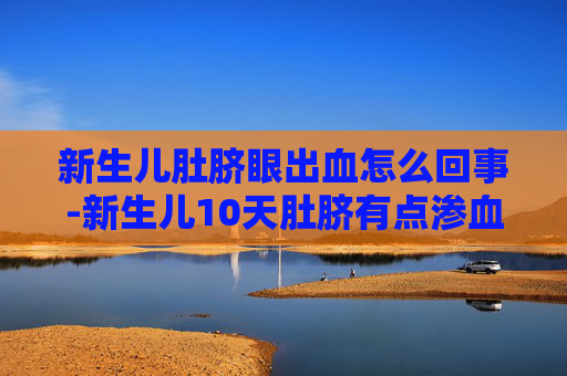 新生儿肚脐眼出血怎么回事-新生儿10天肚脐有点渗血
