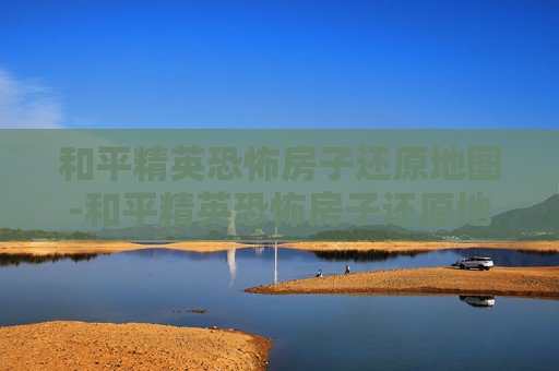 和平精英恐怖房子还原地图-和平精英恐怖房子还原地图下载