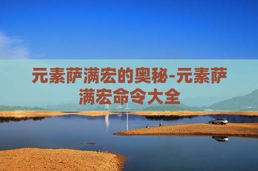 元素萨满宏的奥秘-元素萨满宏命令大全