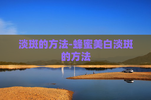 淡斑的方法-蜂蜜美白淡斑的方法