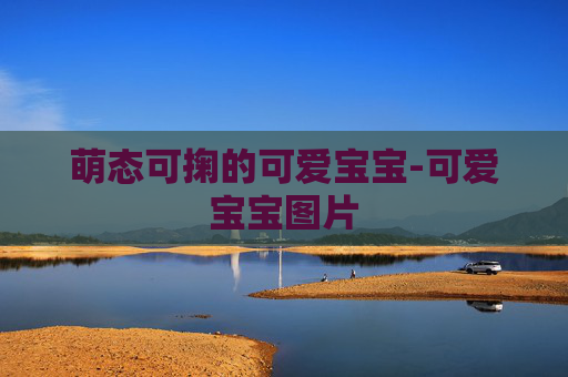 萌态可掬的可爱宝宝-可爱宝宝图片
