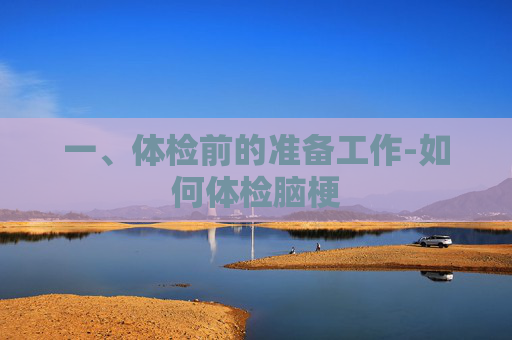 一、体检前的准备工作-如何体检脑梗