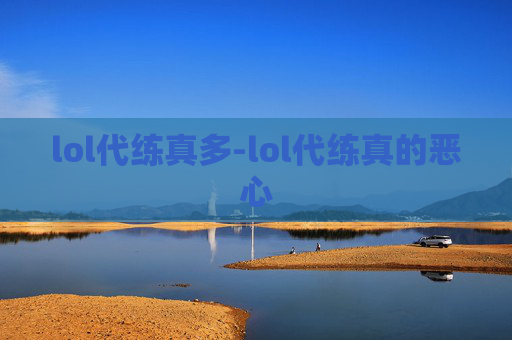 lol代练真多-lol代练真的恶心