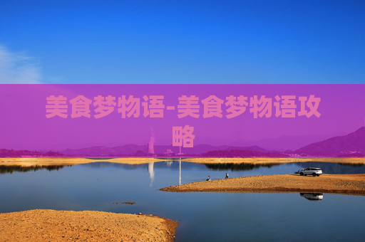 美食梦物语-美食梦物语攻略