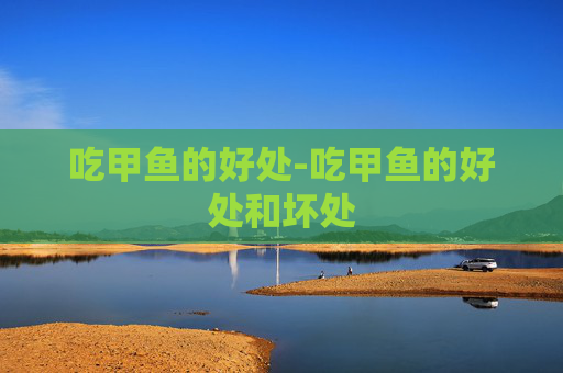 吃甲鱼的好处-吃甲鱼的好处和坏处