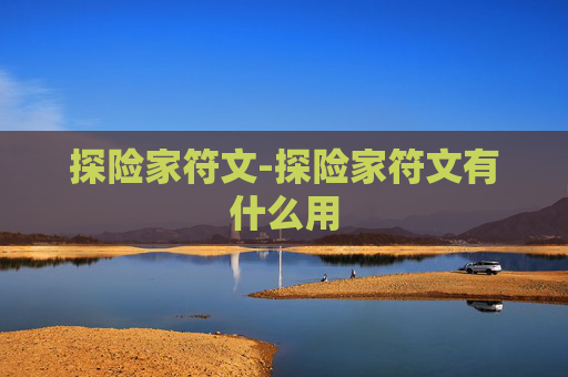 探险家符文-探险家符文有什么用
