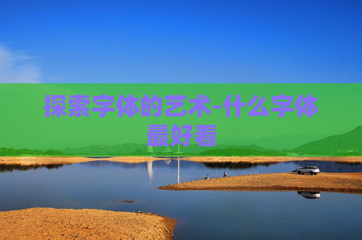 探索字体的艺术-什么字体最好看