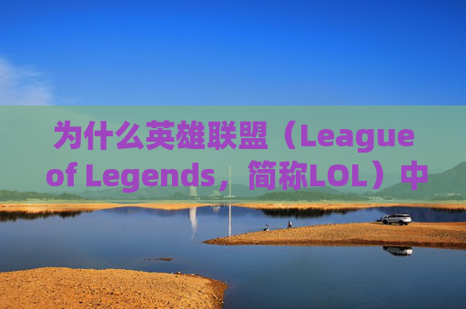 为什么英雄联盟（League of Legends，简称LOL）中滑不了镜头？-lol为什么移动不了镜头