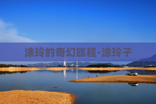 涂玲的奇幻旅程-涂玲子