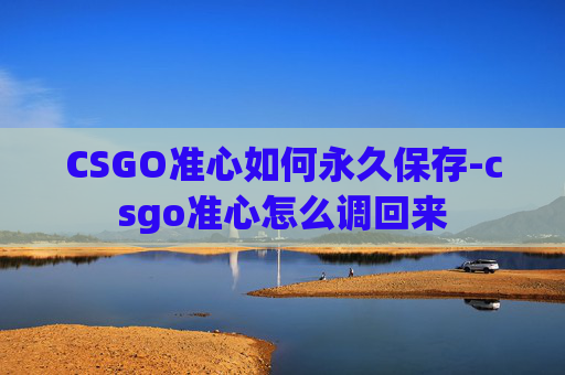 CSGO准心如何永久保存-csgo准心怎么调回来
