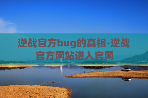 逆战官方bug的真相-逆战官方网站进入官网