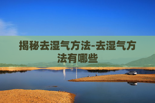 揭秘去湿气方法-去湿气方法有哪些
