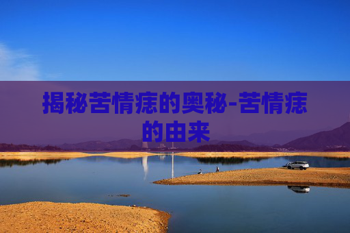 揭秘苦情痣的奥秘-苦情痣的由来