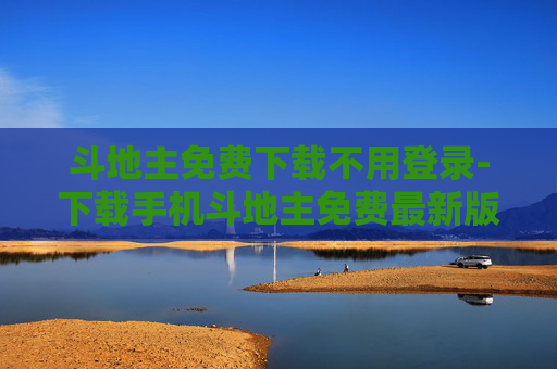斗地主免费下载不用登录-下载手机斗地主免费最新版
