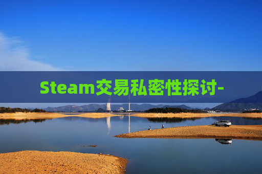 Steam交易私密性探讨-