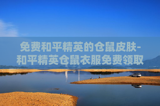 免费和平精英的仓鼠皮肤-和平精英仓鼠衣服免费领取