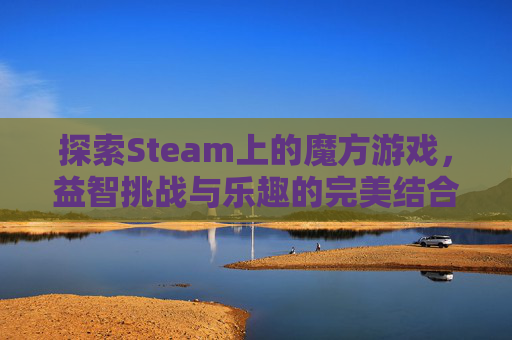 探索Steam上的魔方游戏，益智挑战与乐趣的完美结合-类似魔方的游戏