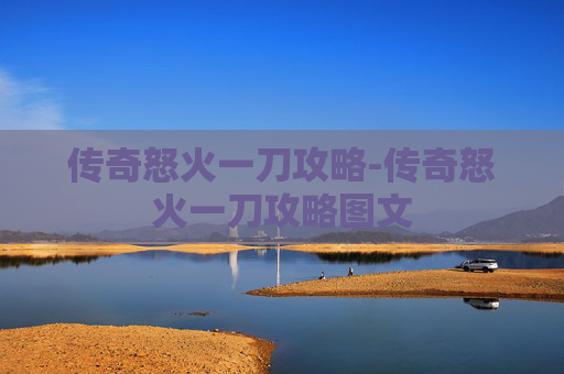 传奇怒火一刀攻略-传奇怒火一刀攻略图文