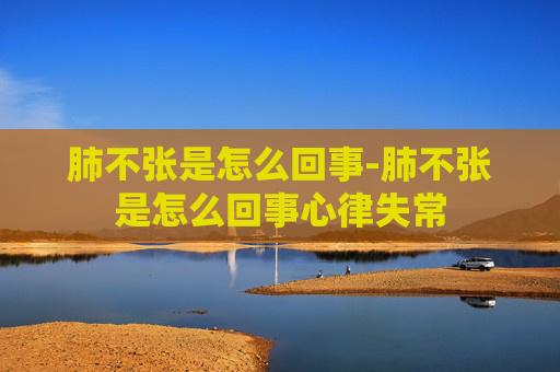 肺不张是怎么回事-肺不张是怎么回事心律失常