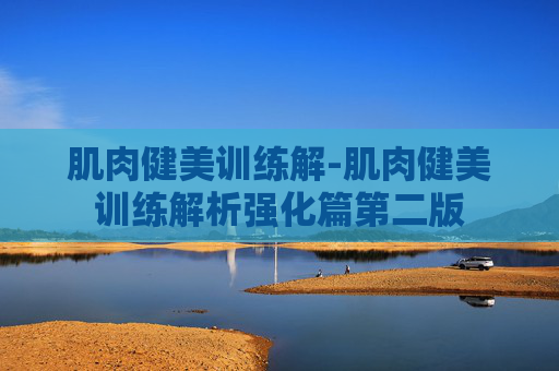 肌肉健美训练解-肌肉健美训练解析强化篇第二版