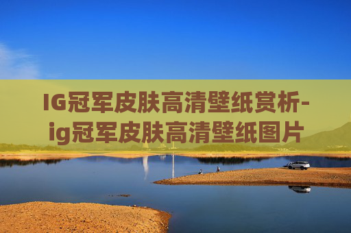 IG冠军皮肤高清壁纸赏析-ig冠军皮肤高清壁纸图片
