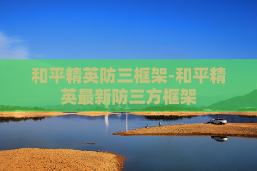 和平精英防三框架-和平精英最新防三方框架