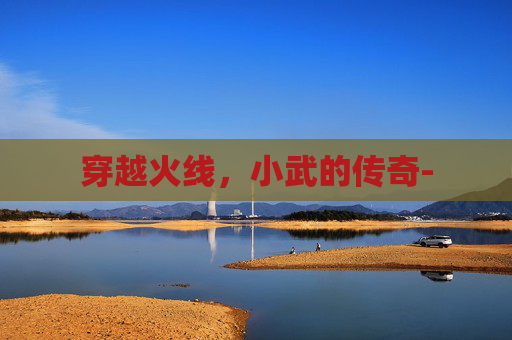 穿越火线，小武的传奇-