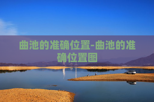 曲池的准确位置-曲池的准确位置图