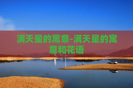 满天星的寓意-满天星的寓意和花语