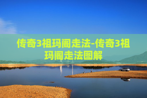 传奇3祖玛阁走法-传奇3祖玛阁走法图解