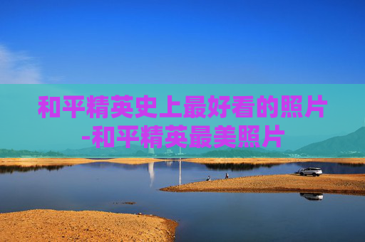 和平精英史上最好看的照片-和平精英最美照片