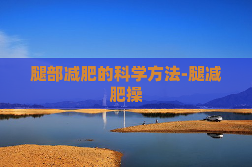 腿部减肥的科学方法-腿减肥操