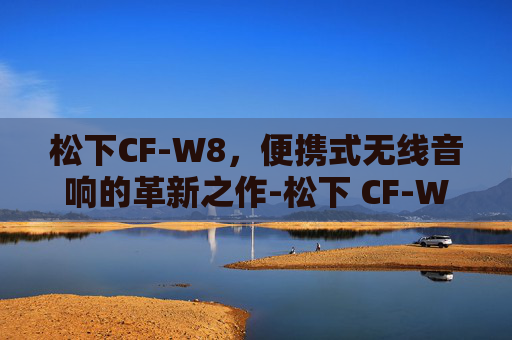 松下CF-W8，便携式无线音响的革新之作-松下 CF-W8GWDAAS
