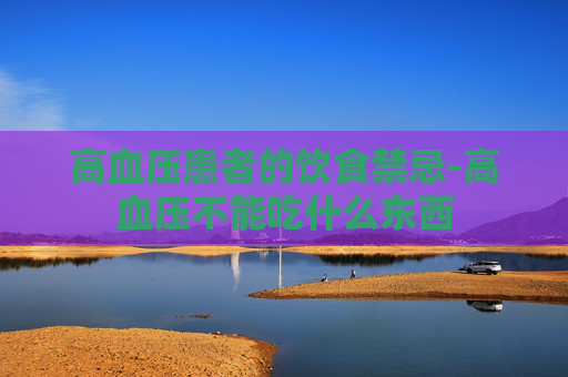 高血压患者的饮食禁忌-高血压不能吃什么东西