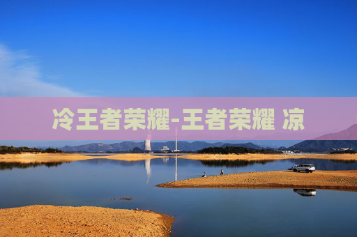 冷王者荣耀-王者荣耀 凉