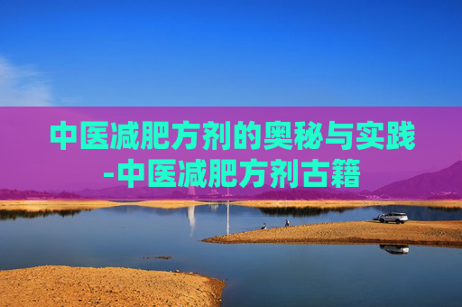 中医减肥方剂的奥秘与实践-中医减肥方剂古籍