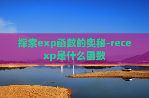 探索exp函数的奥秘-recexp是什么函数