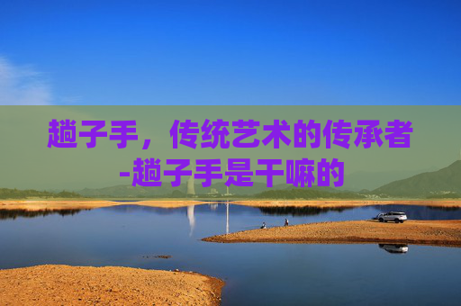 趟子手，传统艺术的传承者-趟子手是干嘛的