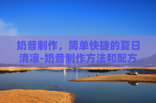 奶昔制作，简单快捷的夏日清凉-奶昔制作方法和配方