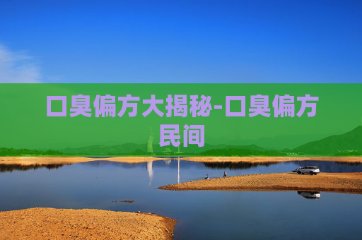 口臭偏方大揭秘-口臭偏方民间