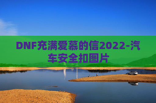 DNF充满爱慕的信2022-汽车安全扣图片