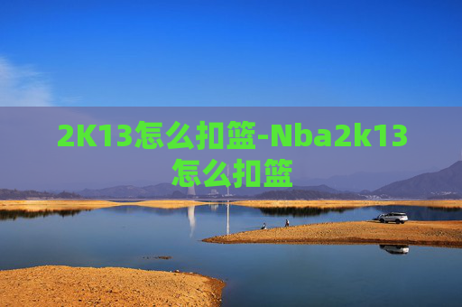 2K13怎么扣篮-Nba2k13怎么扣篮