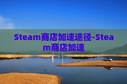 Steam商店加速途径-Steam商店加速