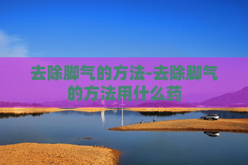去除脚气的方法-去除脚气的方法用什么药