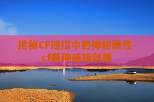 揭秘CF戒指中的神秘属性-cf各种戒指效果