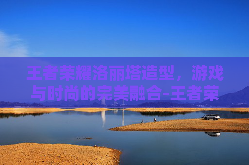 王者荣耀洛丽塔造型，游戏与时尚的完美融合-王者荣耀洛丽塔造型图片
