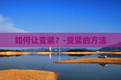 如何让变紧？-变紧的方法